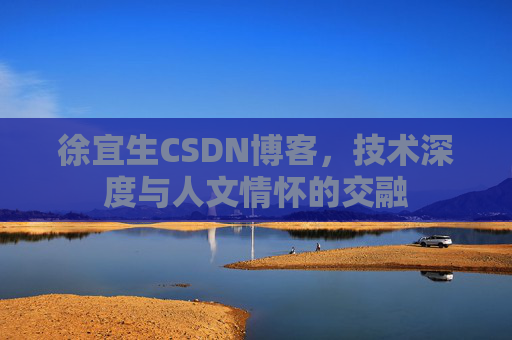 徐宜生CSDN博客，技术深度与人文情怀的交融